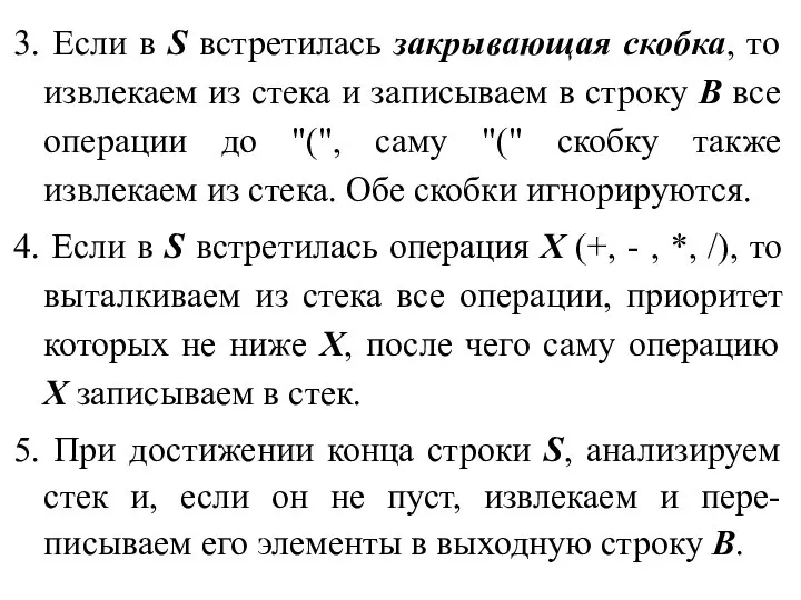 3. Если в S встретилась закрывающая скобка, то извлекаем из стека и