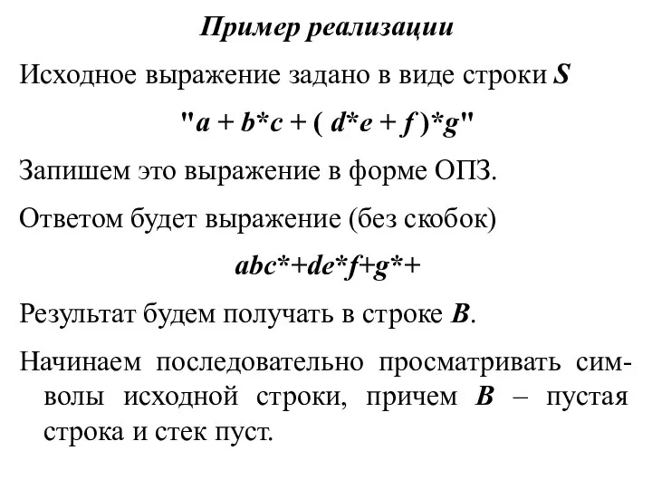 Пример реализации Исходное выражение задано в виде строки S "a + b*c