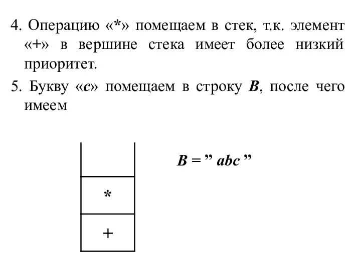 4. Операцию «*» помещаем в стек, т.к. элемент «+» в вершине стека