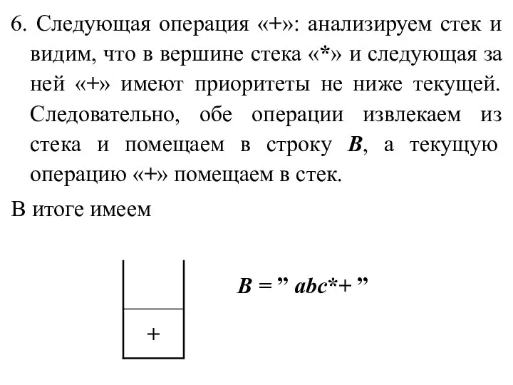 6. Следующая операция «+»: анализируем стек и видим, что в вершине стека