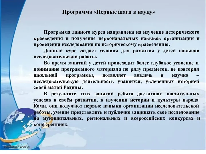 Программа «Первые шаги в науку» Программа данного курса направлена на изучение исторического