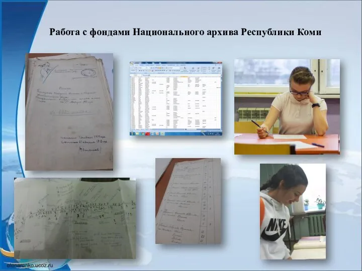 Работа с фондами Национального архива Республики Коми