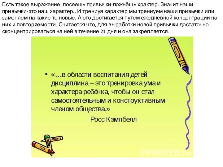 Есть такое выражение: посеешь привычки-пожнёшь храктер. Значит наши привычки-это наш характер.. И