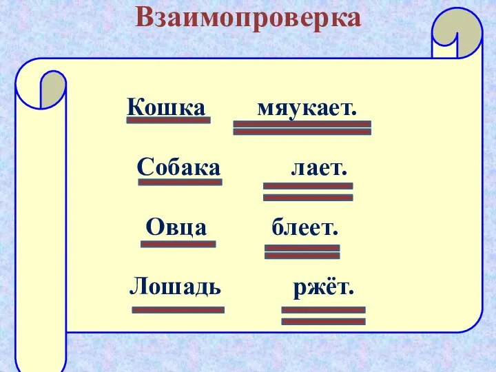 Взаимопроверка Кошка мяукает. Собака лает. Овца блеет. Лошадь ржёт.