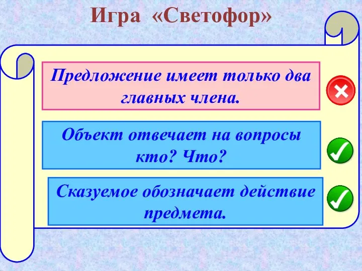 Игра «Светофор» Сказуемое обозначает действие предмета. Предложение имеет только два главных члена.