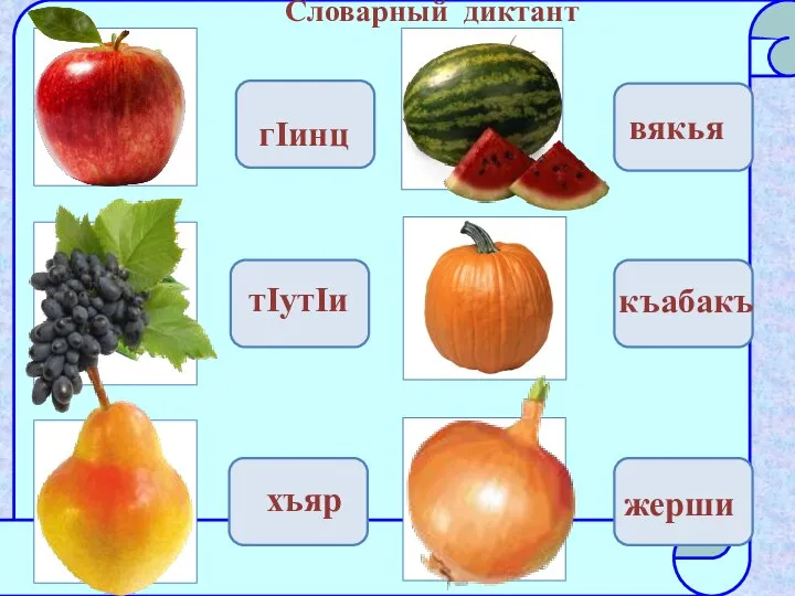 гIинц жерши къабакъ вякья хъяр тIутIи Словарный диктант