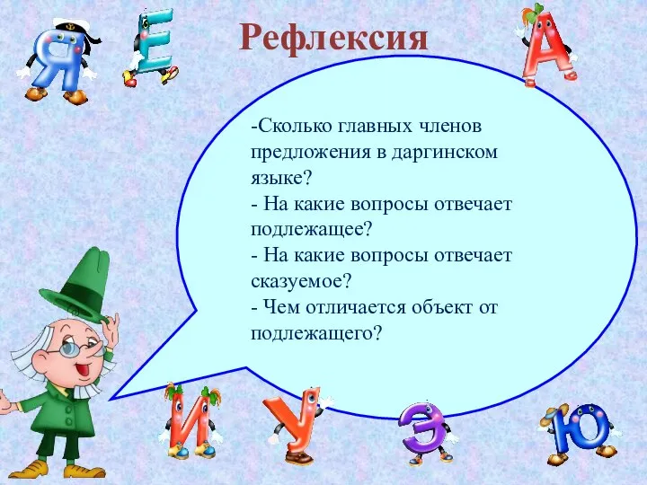 Рефлексия -Сколько главных членов предложения в даргинском языке? - На какие вопросы