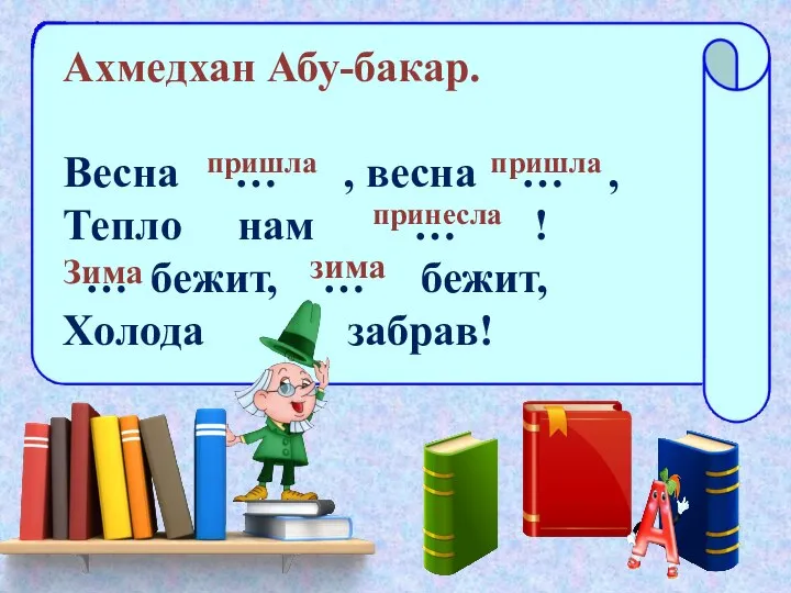 Ахмедхан Абу-бакар. Весна … , весна … , Тепло нам … !