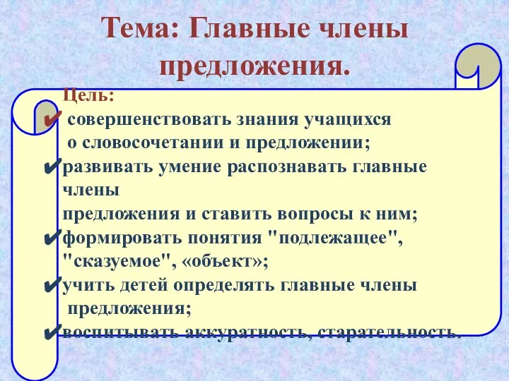 Тема: Главные члены предложения. Цель: совершенствовать знания учащихся о словосочетании и предложении;