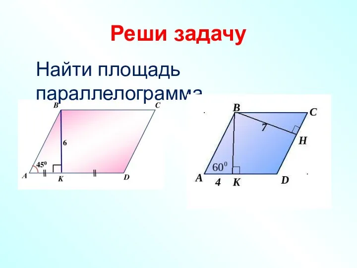 Реши задачу Найти площадь параллелограмма