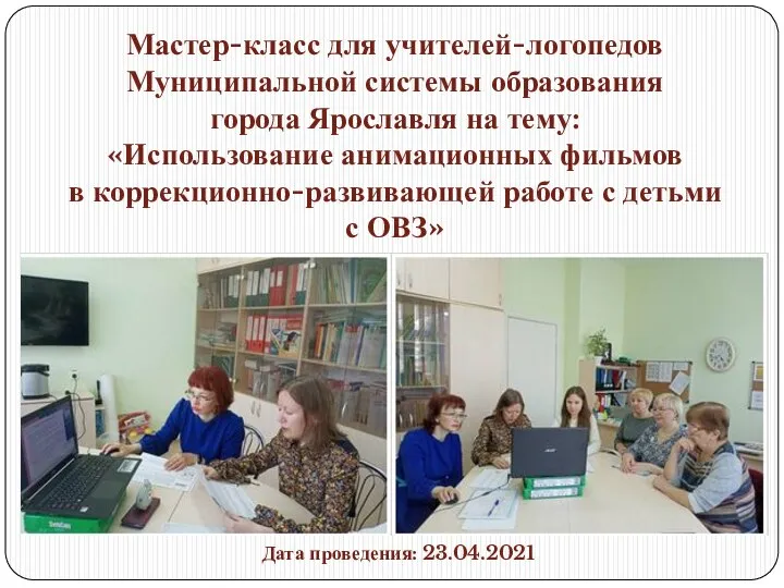 Мастер-класс для учителей-логопедов Муниципальной системы образования города Ярославля на тему: «Использование анимационных