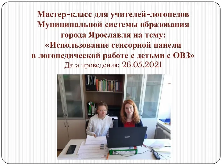 Мастер-класс для учителей-логопедов Муниципальной системы образования города Ярославля на тему: «Использование сенсорной