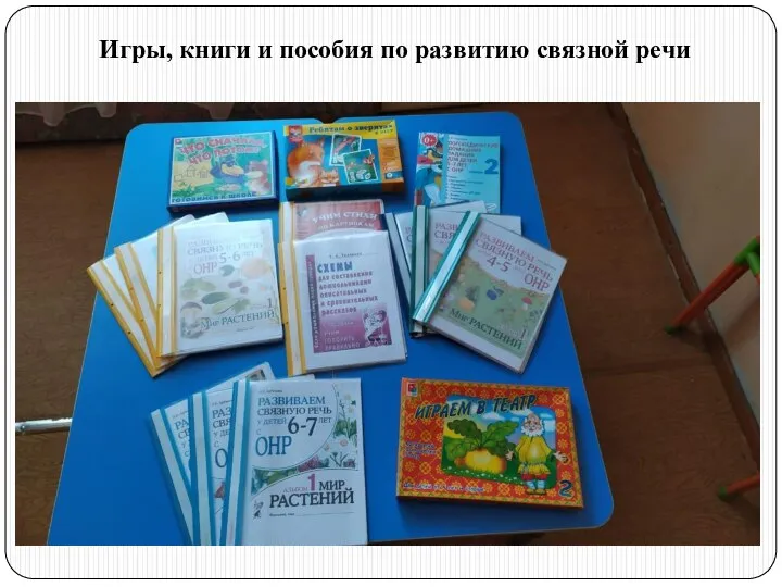 Игры, книги и пособия по развитию связной речи