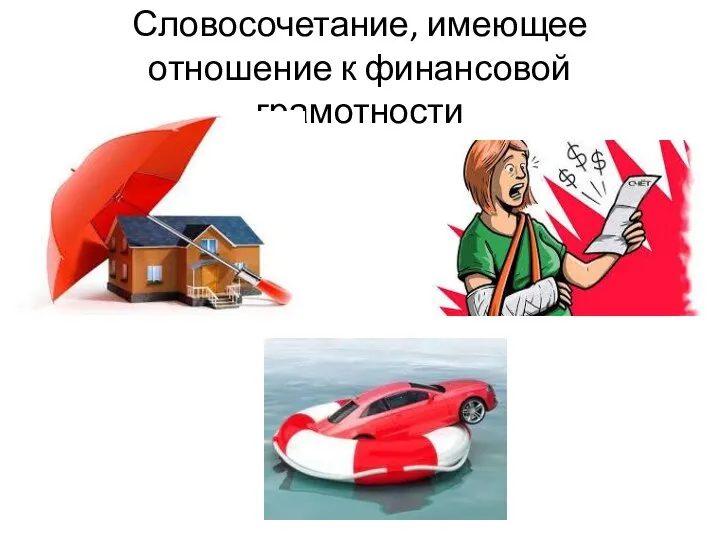 Словосочетание, имеющее отношение к финансовой грамотности