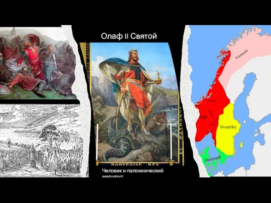 Олаф II Святой Человек и паломнический маршрут