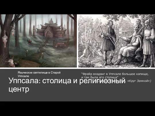 Уппсала: столица и религиозный центр Языческое святилище в Старой Уппсале “Фрейр воздвиг