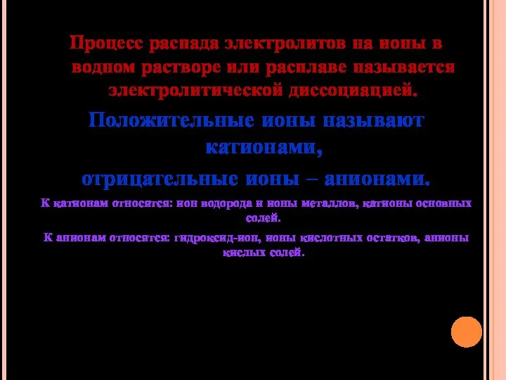 Процесс распада электролитов на ионы в водном растворе или расплаве называется электролитической