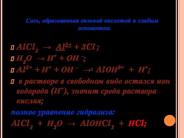 : Соль, образованная сильной кислотой и слабым основанием. AlCl3 → Al3+ +