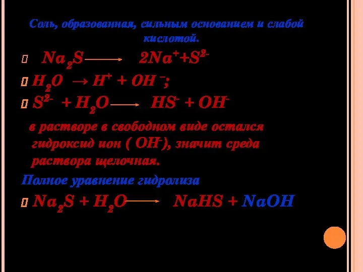 Соль, образованная, сильным основанием и слабой кислотой. Na2S 2Na++S2- Н2О → Н+