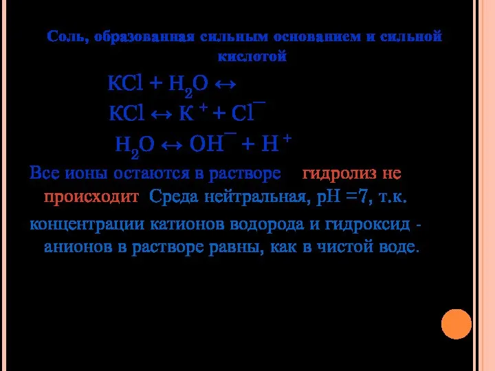 Соль, образованная сильным основанием и сильной кислотой КСl + Н2О ↔ КСl