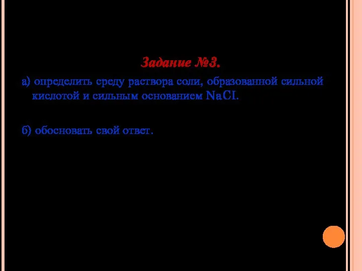 Задание №3. а) определить среду раствора соли, образованной сильной кислотой и сильным