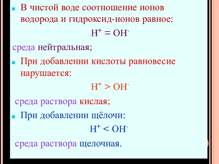 В чистой воде соотношение ионов водорода и гидроксид-ионов равное: Н+ = ОН-