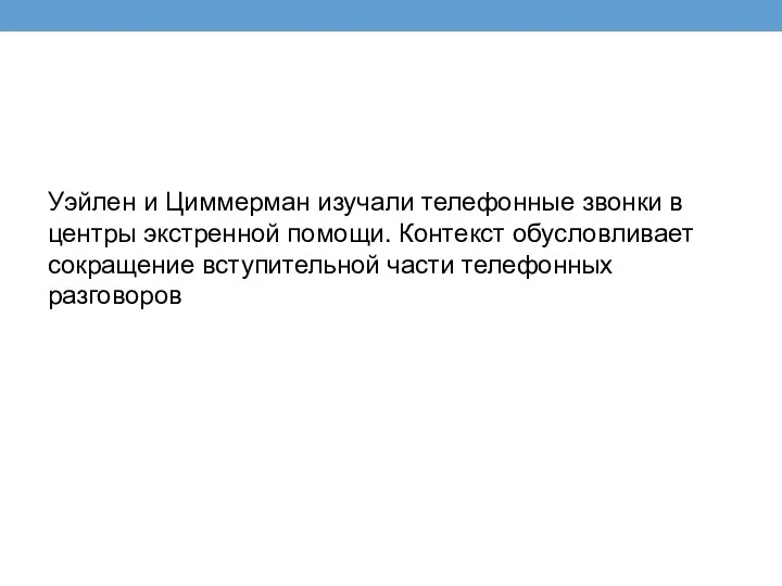 Уэйлен и Циммерман изучали телефонные звонки в центры экстренной помощи. Контекст обусловливает