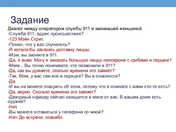 Задание Диалог между оператором службы 911 и звонившей женщиной. -Служба 911, адрес