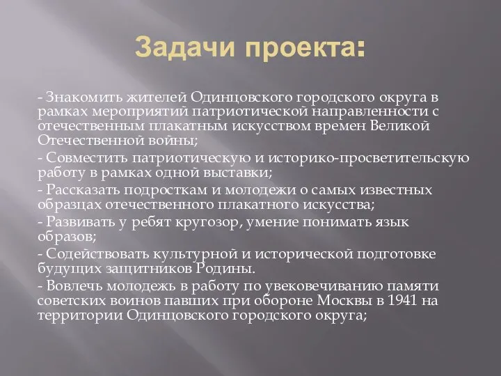 Задачи проекта: - Знакомить жителей Одинцовского городского округа в рамках мероприятий патриотической