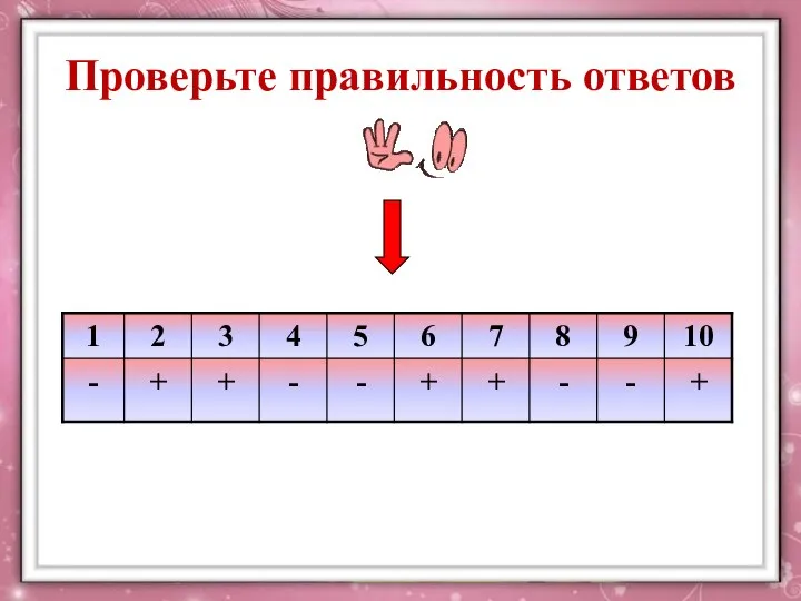 Проверьте правильность ответов