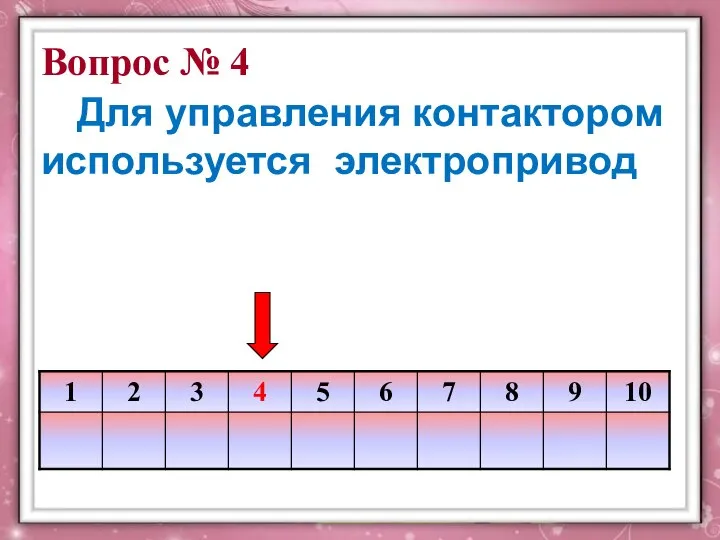 Вопрос № 4 Для управления контактором используется электропривод