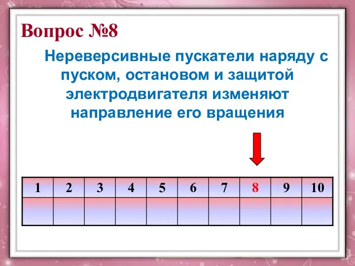 Вопрос №8 Нереверсивные пускатели наряду с пуском, остановом и защитой электродвигателя изменяют направление его вращения