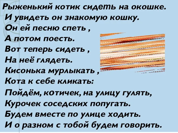 Рыженький котик сидеть на окошке. И увидеть он знакомую кошку. Он ей