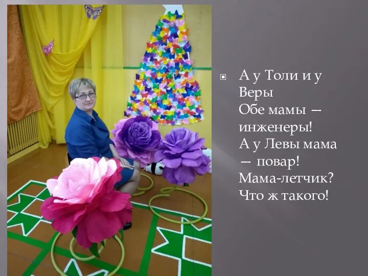 А у Толи и у Веры Обе мамы — инженеры! А у