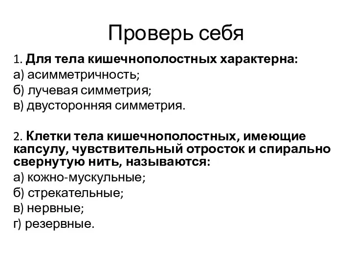 Проверь себя 1. Для тела кишечнополостных характерна: а) асимметричность; б) лучевая симметрия;