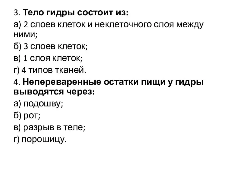 3. Тело гидры состоит из: а) 2 слоев клеток и неклеточного слоя