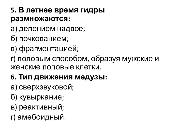 5. В летнее время гидры размножаются: а) делением надвое; б) почкованием; в)