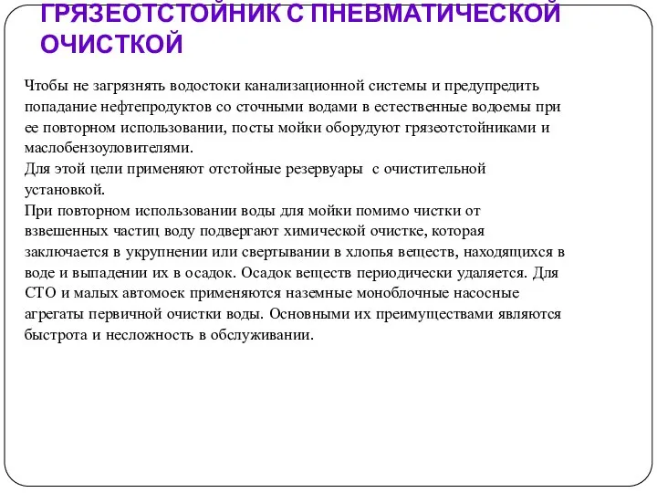 ГРЯЗЕОТСТОЙНИК С ПНЕВМАТИЧЕСКОЙ ОЧИСТКОЙ Чтобы не загрязнять водостоки канализационной системы и предупредить