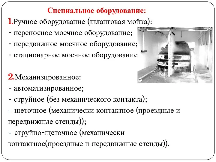 Специальное оборудование: 1.Ручное оборудование (шланговая мойка): - переносное моечное оборудование; - передвижное