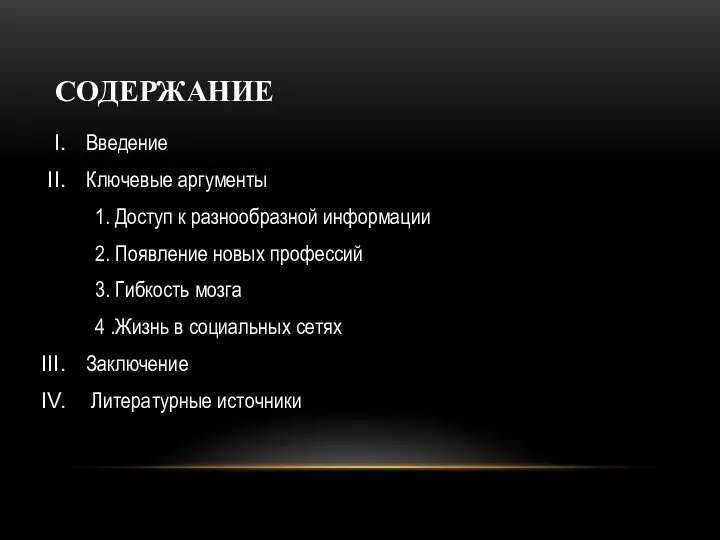 СОДЕРЖАНИЕ Введение Ключевые аргументы 1. Доступ к разнообразной информации 2. Появление новых