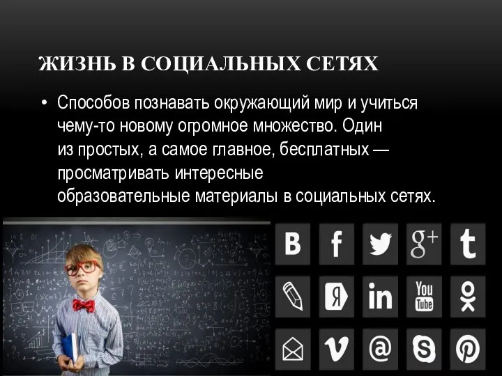 ЖИЗНЬ В СОЦИАЛЬНЫХ СЕТЯХ Способов познавать окружающий мир и учиться чему-то новому