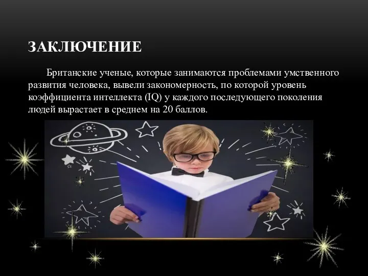 ЗАКЛЮЧЕНИЕ Британские ученые, которые занимаются проблемами умственного развития человека, вывели закономерность, по