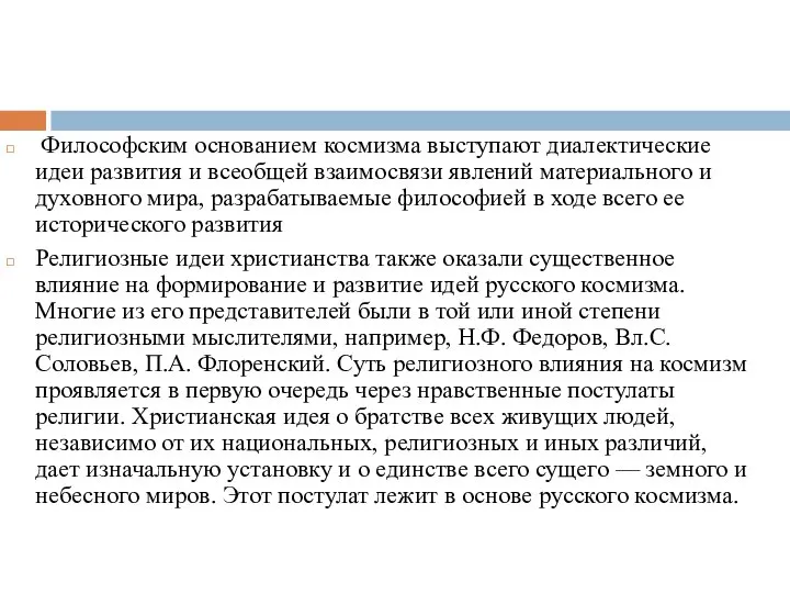 Философским основанием космизма выступают диалектические идеи развития и всеобщей взаимосвязи явлений материального