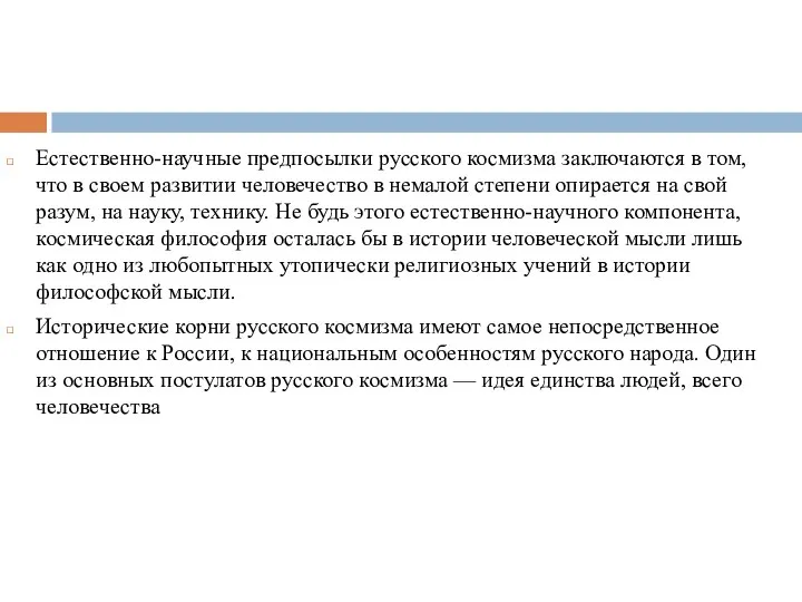 Естественно-научные предпосылки русского космизма заключаются в том, что в своем развитии человечество