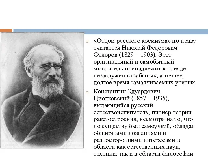 «Отцом русского космизма» по праву считается Николай Федорович Федоров (1829—1903). Этот оригинальный