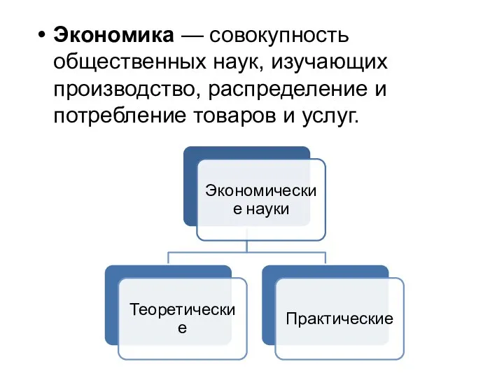 Экономика — совокупность общественных наук, изучающих производство, распределение и потребление товаров и услуг.