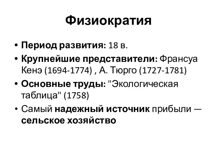 Физиократия Период развития: 18 в. Крупнейшие представители: Франсуа Кенэ (1694-1774) , А.