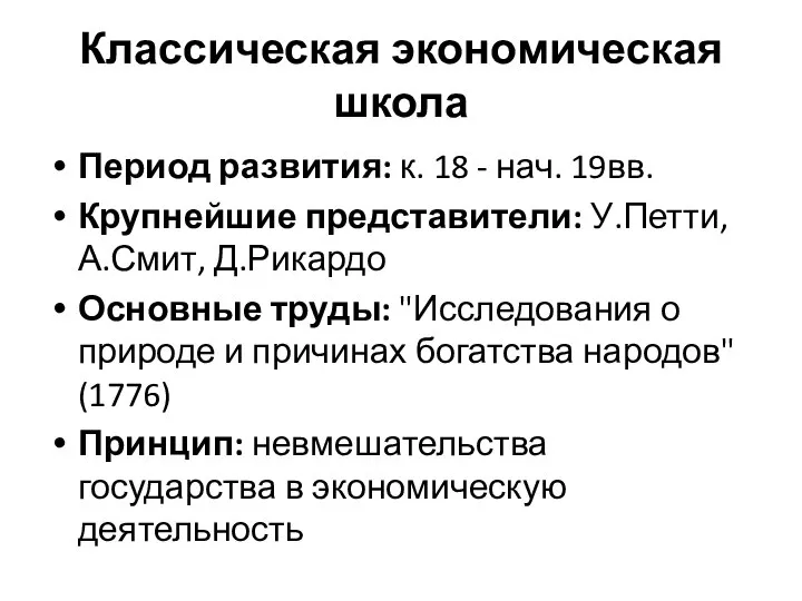 Классическая экономическая школа Период развития: к. 18 - нач. 19вв. Крупнейшие представители: