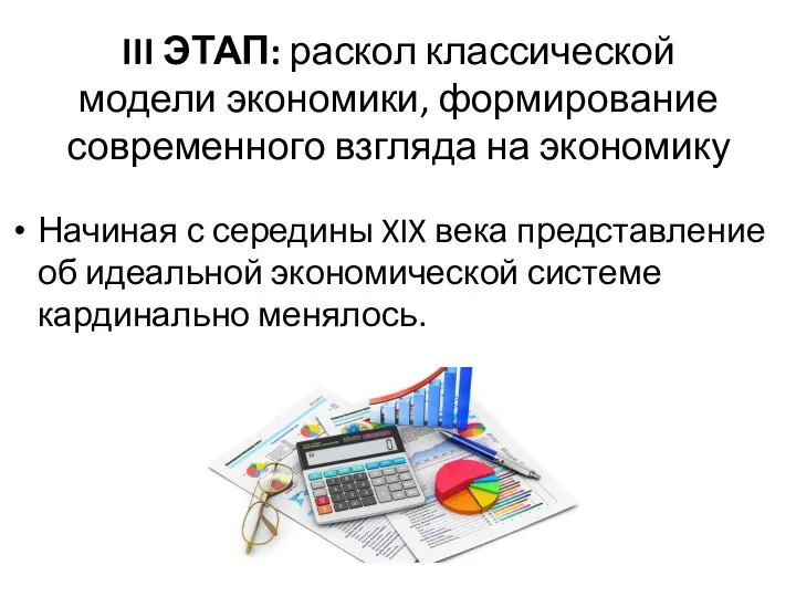 III ЭТАП: раскол классической модели экономики, формирование современного взгляда на экономику Начиная