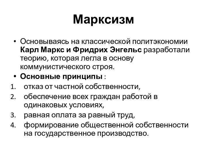 Марксизм Основываясь на классической политэкономии Карл Маркс и Фридрих Энгельс разработали теорию,